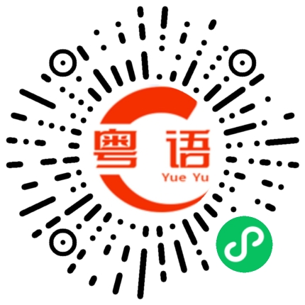 扫一扫听同埋的粤语发音