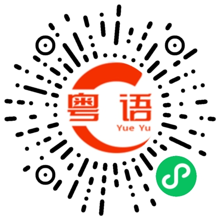 扫一扫听甘点的粤语发音