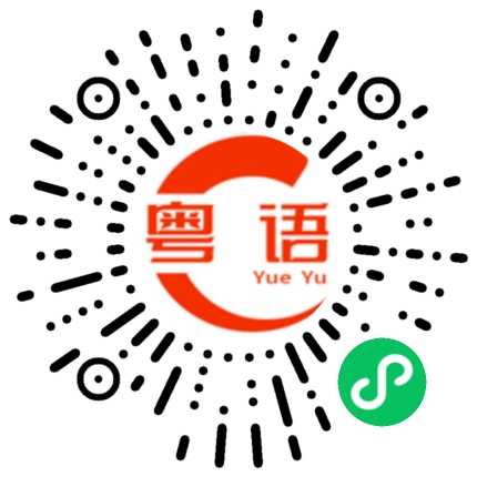 扫一扫听积分的粤语发音