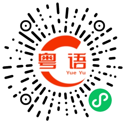 扫一扫听搅佢的粤语发音