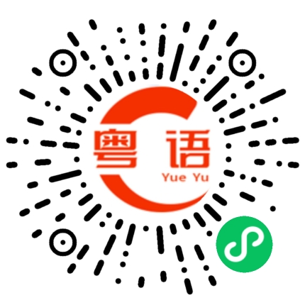扫一扫听找短处的粤语发音