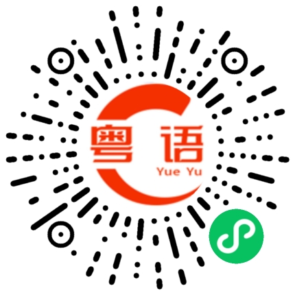 扫一扫听妇女的粤语发音