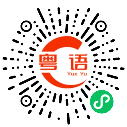 扫一扫听思绪的粤语发音