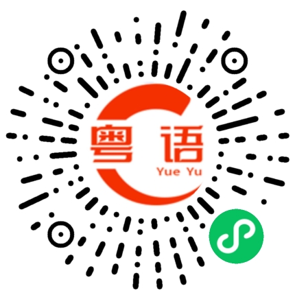 扫一扫听辣妹的粤语发音