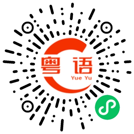 扫一扫听西洋参的粤语发音