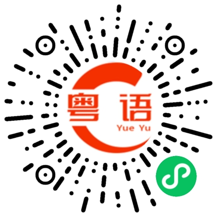 扫一扫听语文的粤语发音