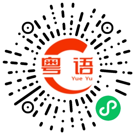 扫一扫听率领的粤语发音