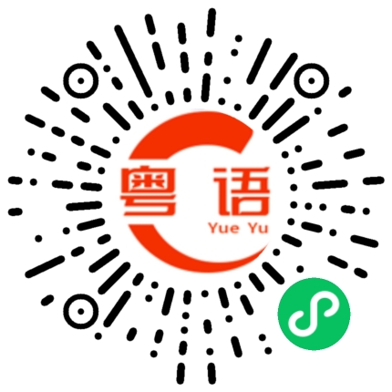 扫一扫听豁达的粤语发音