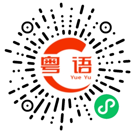 扫一扫听玩腻的粤语发音