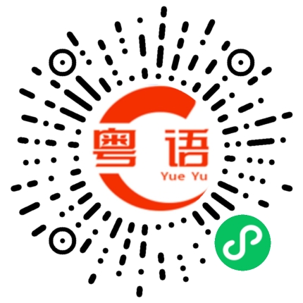 扫一扫听想了解一下的粤语发音