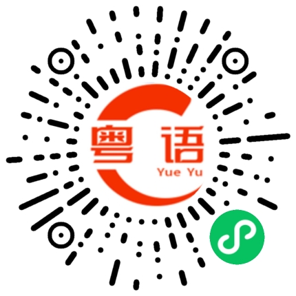 扫一扫听这个能便宜点吗的粤语发音