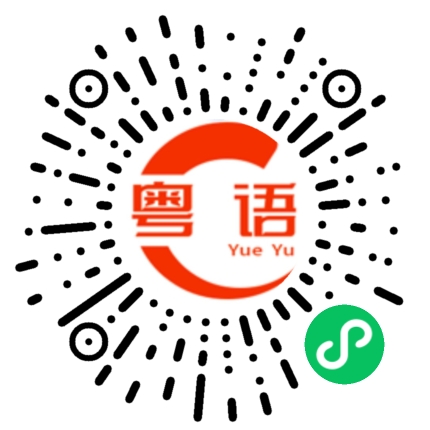 扫一扫听挤的粤语发音
