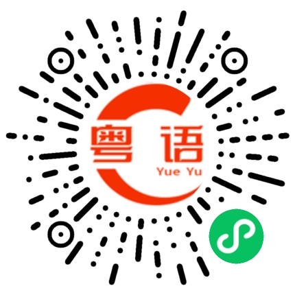 扫一扫听三祝巷的粤语发音