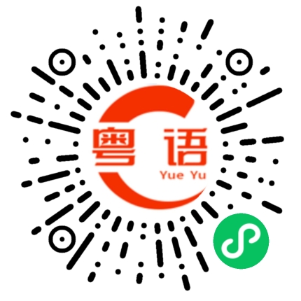 扫一扫听那条咸鱼的粤语发音