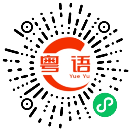 扫一扫听缺氧的粤语发音