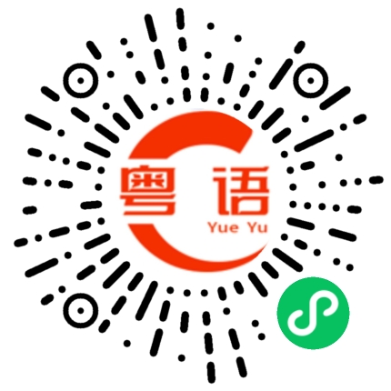 扫一扫听徐旭锋的粤语发音