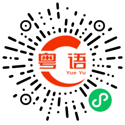 扫一扫听暴戾的粤语发音