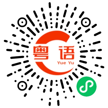 扫一扫听短信的粤语发音