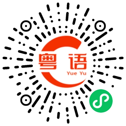 扫一扫听佢跳舞好劲的粤语发音