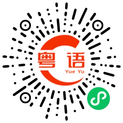 扫一扫听什么时候过来珠海啦的粤语发音