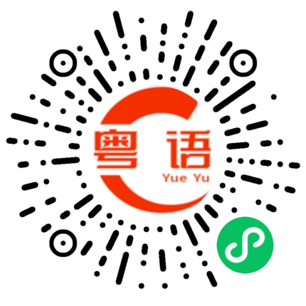扫一扫听剪头发的粤语发音