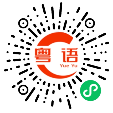 扫一扫听乞丐的粤语发音