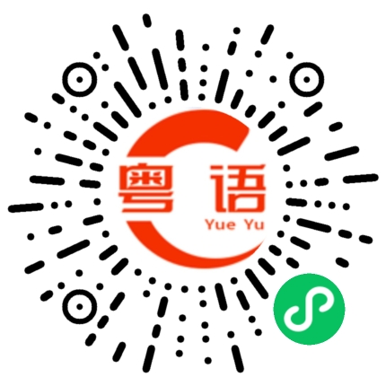 扫一扫听抓住你把柄的粤语发音