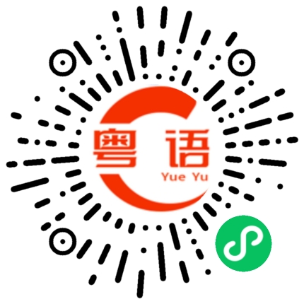扫一扫听珍的粤语发音