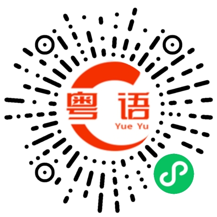 扫一扫听你去吧加油的粤语发音