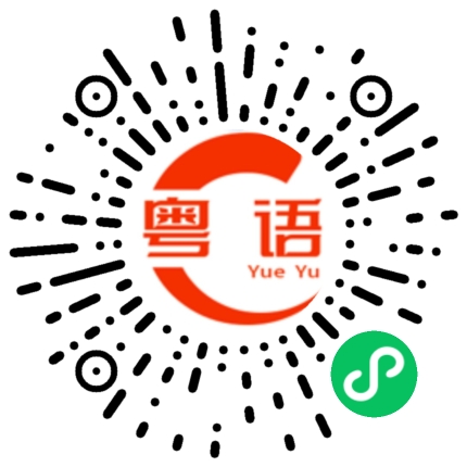 扫一扫听我给你加油的粤语发音