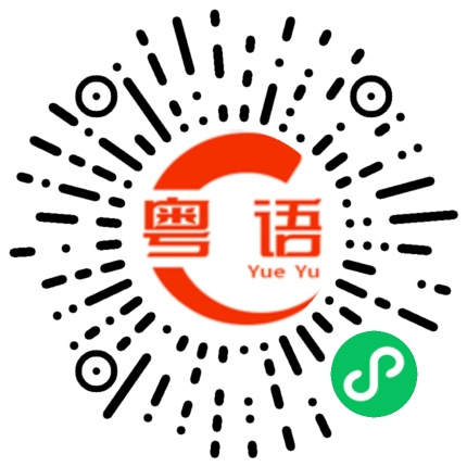 扫一扫听光輝的粤语发音