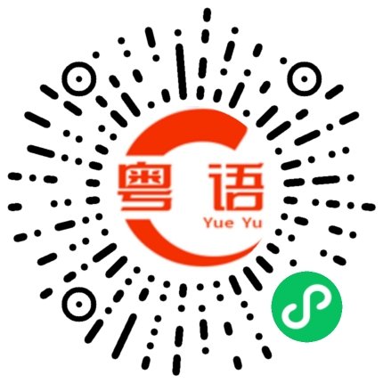 扫一扫听黄钰珊的粤语发音