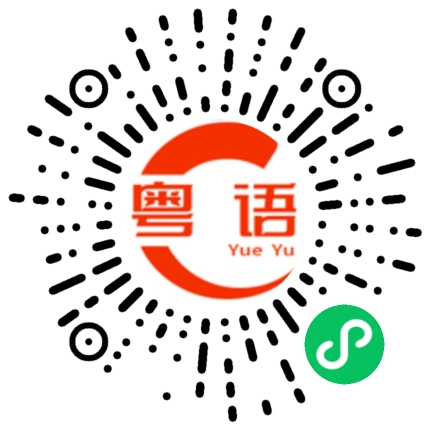 扫一扫听离我远点的粤语发音