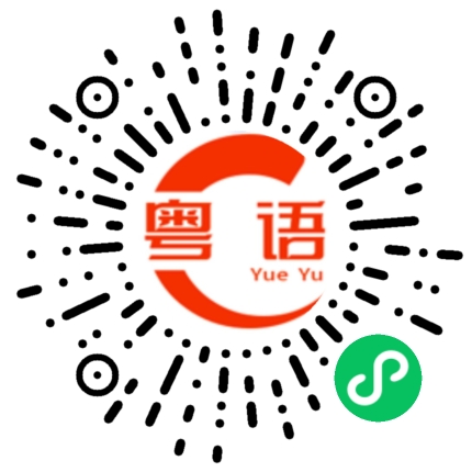 扫一扫听爱情的粤语发音