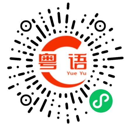 扫一扫听激活的粤语发音