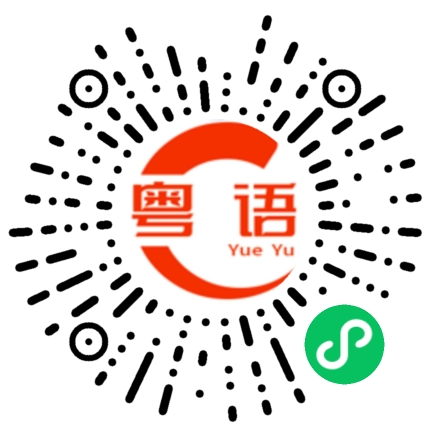扫一扫听近战的粤语发音