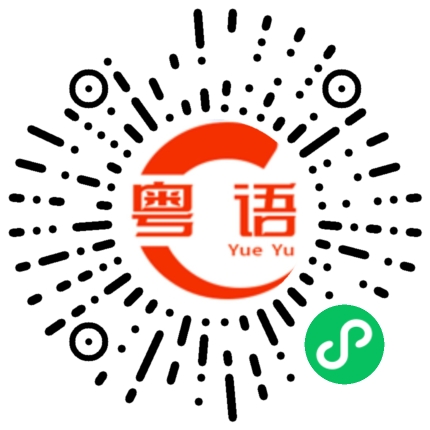 扫一扫听做个好梦的粤语发音