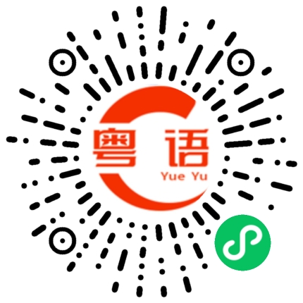 扫一扫听昱的粤语发音