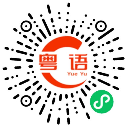 扫一扫听宝宝我爱你呀的粤语发音