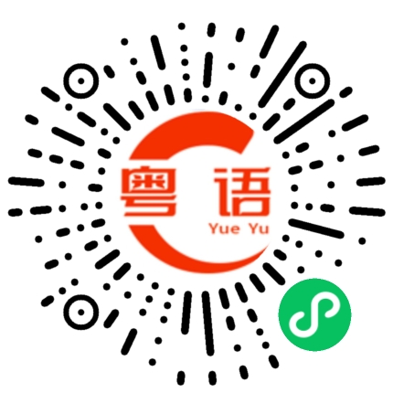 扫一扫听神仙的粤语发音