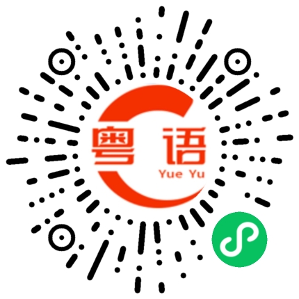 扫一扫听你们在这里开店多少年了的粤语发音