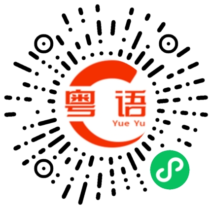 扫一扫听你近来有空吗？的粤语发音