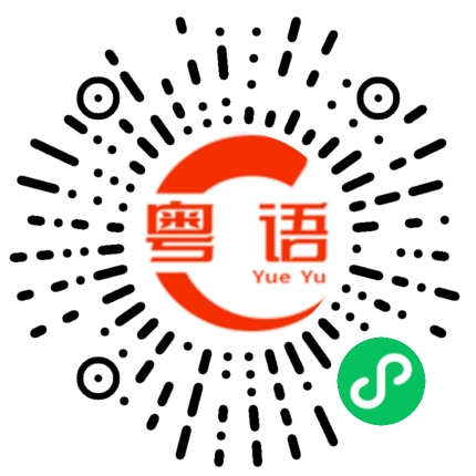 扫一扫听饮茶先啦的粤语发音