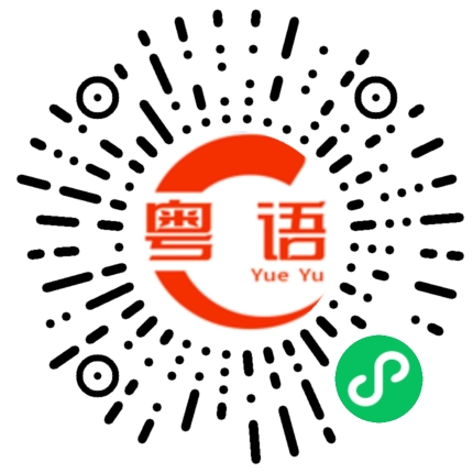 扫一扫听猪骨的粤语发音