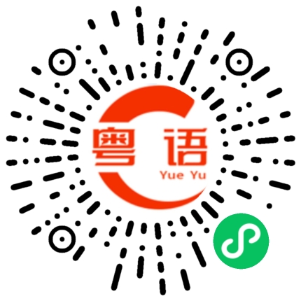扫一扫听砂锅的粤语发音