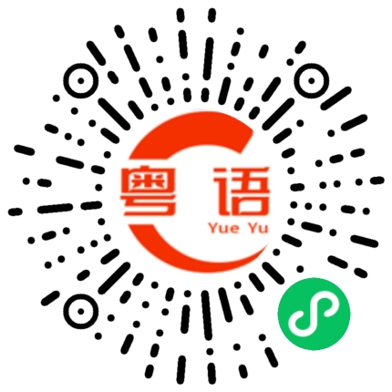 扫一扫听页码的粤语发音