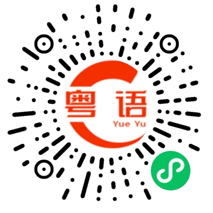 扫一扫听钟表的粤语发音