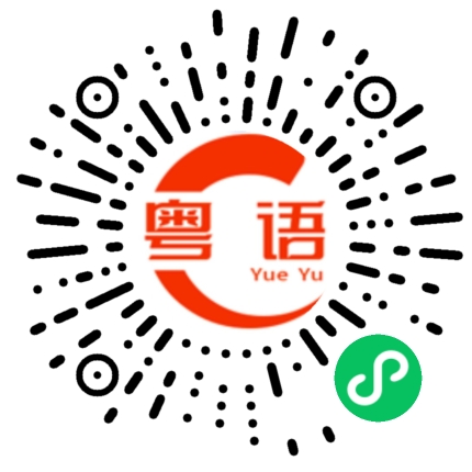 扫一扫听连接的粤语发音