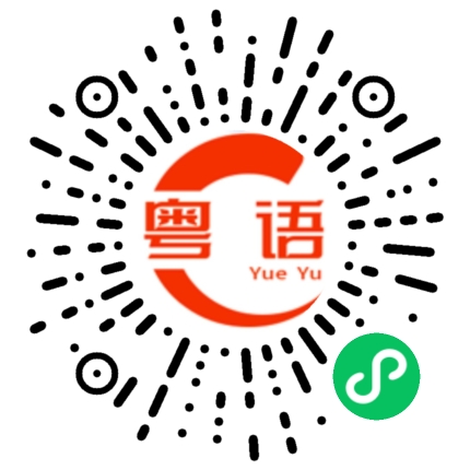 扫一扫听衣服的粤语发音