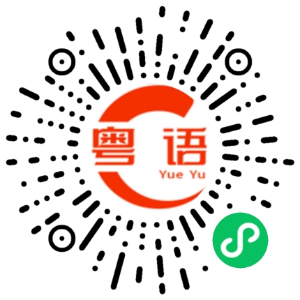 扫一扫听倩倩的粤语发音